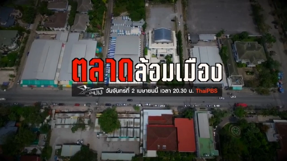 ตลาดล้อมเมือง