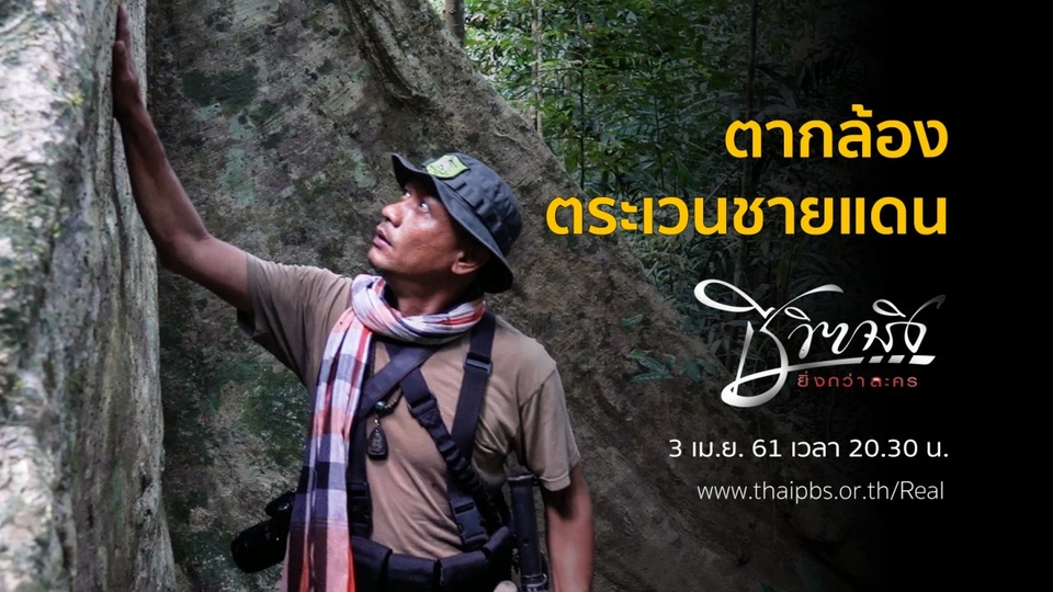 ตากล้องตระเวนชายแดน