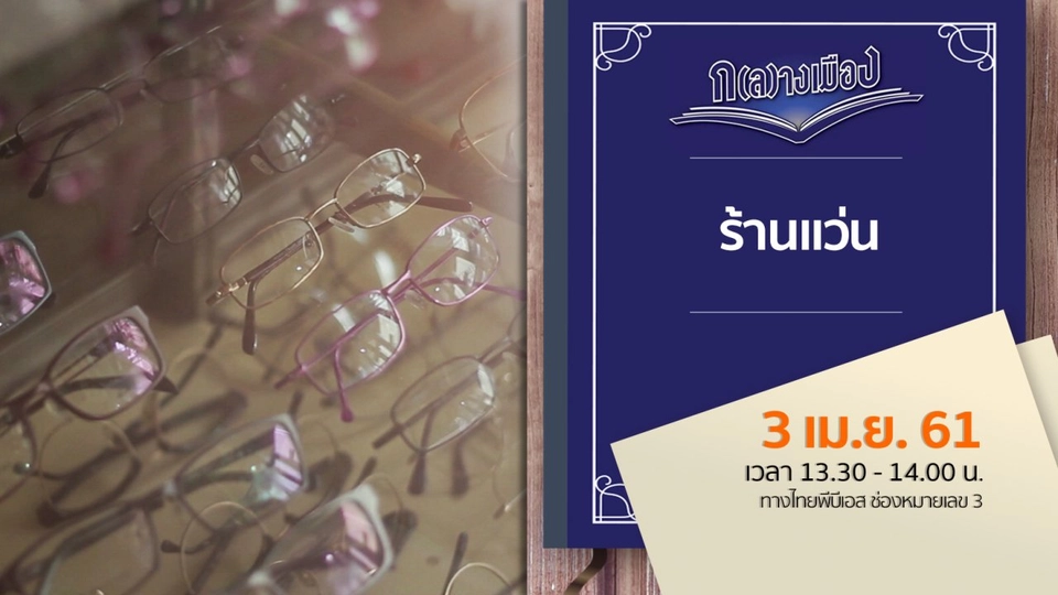 ร้านแว่น