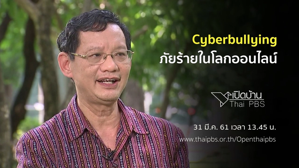 Cyberbullying ภัยร้ายในโลกออนไลน์