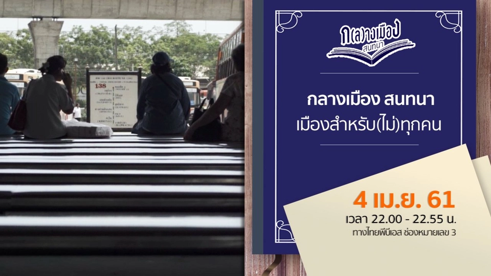 กลางเมือง สนทนา : เมืองสำหรับ(ไม่)ทุกคน