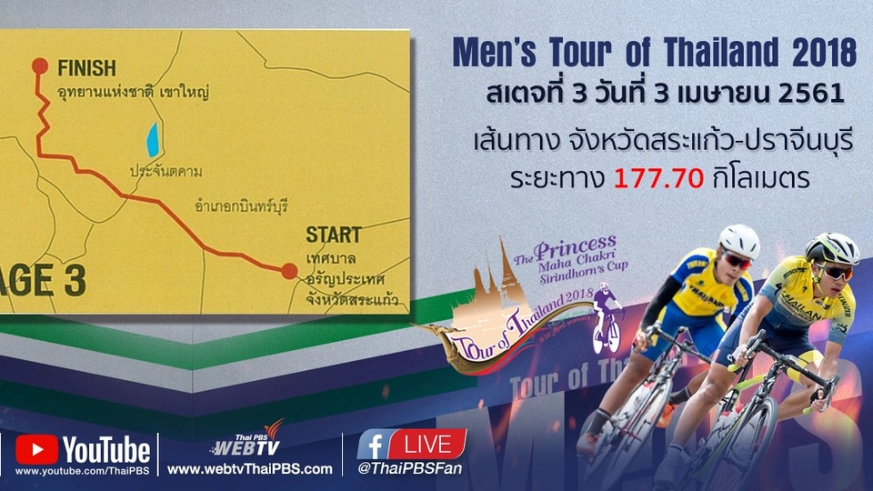 Men’s Tour of Thailand 2018 : สเตจที่ 3