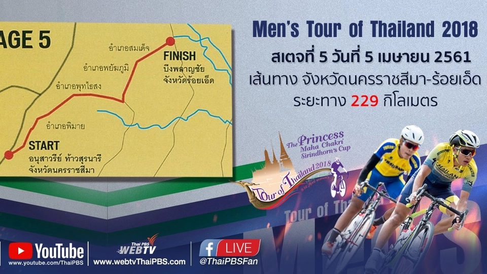 Men’s Tour of Thailand 2018 : สเตจที่ 5