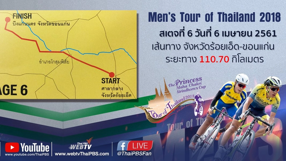 Men’s Tour of Thailand 2018 : สเตจที่ 6