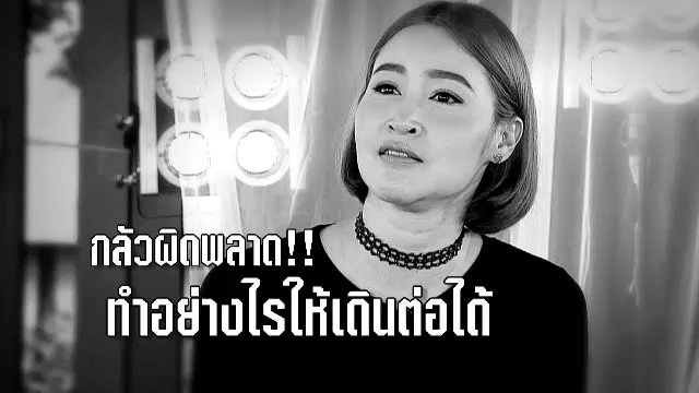 ตอนพิเศษ : กลัวผิดพลาด! ทำอย่างไรให้เดินต่อได้