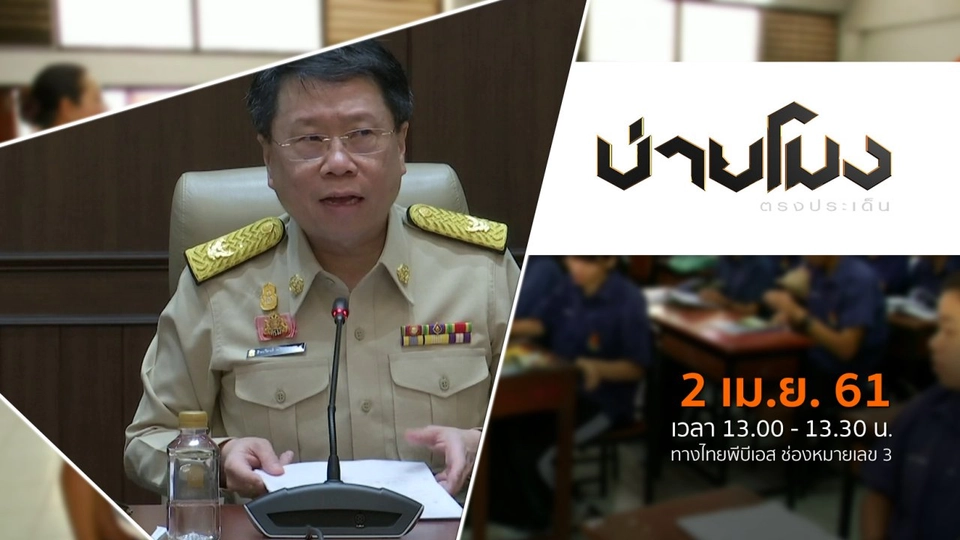 ประเด็นข่าว ( 2 เม.ย. 61)