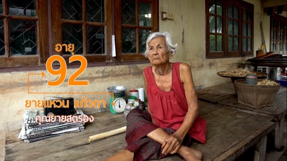 ยายแหวน คุณยายสายสตรอง/สูงวัย ต.ป่าหุ่ง ที่นี่มีดีเยอะ