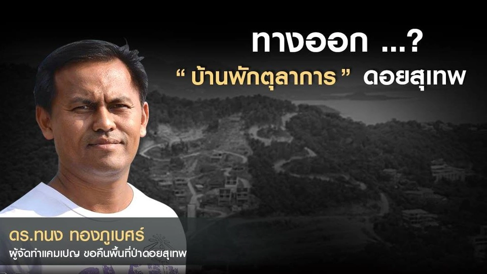 ทางออก ...? “บ้านพักตุลาการ” ดอยสุเทพ
