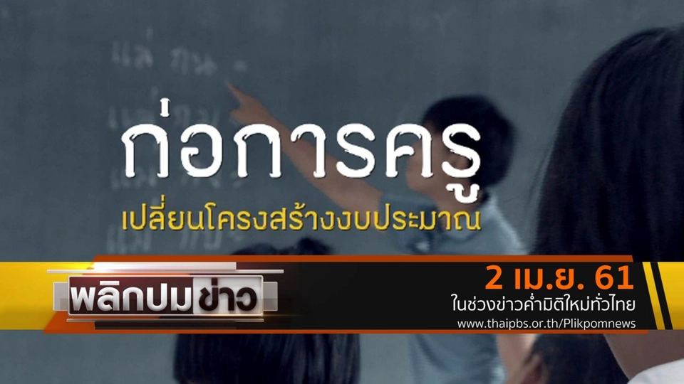 ก่อการครู เปลี่ยนโครงสร้างงบประมาณ