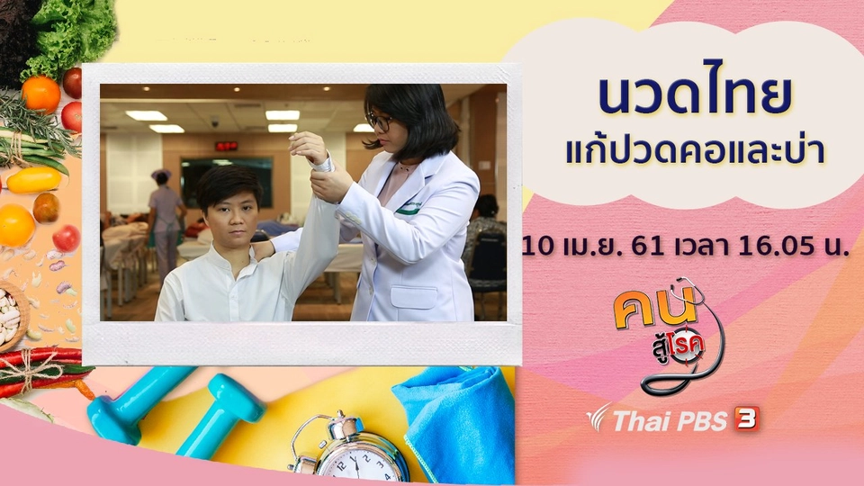 นวดไทยแก้ปวดคอ และบ่า, โยคะลดพุงง่าย ๆ ก่อนนอนก็ทำได้