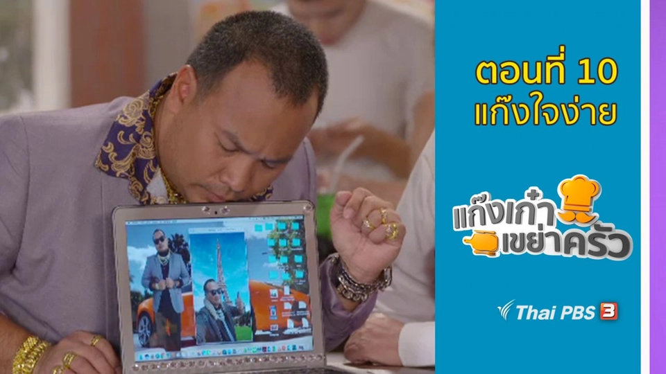 ตอนที่ 10 : แก๊งใจง่าย