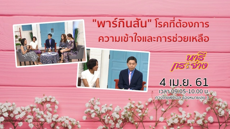 "พาร์กินสัน" โรคที่ต้องการความเข้าใจและการช่วยเหลือ