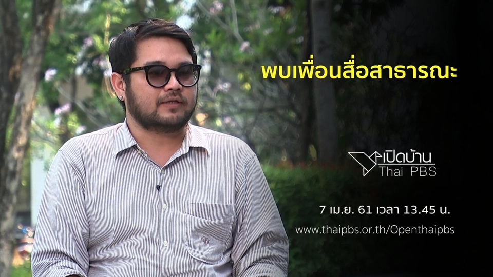 พบเพื่อนสื่อสาธารณะ