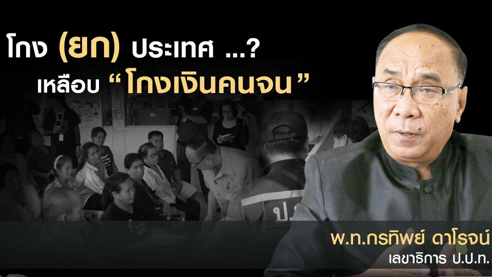 ​โกง(ยก)ประเทศ ...? เหลือบ “โกงเงินคนจน”