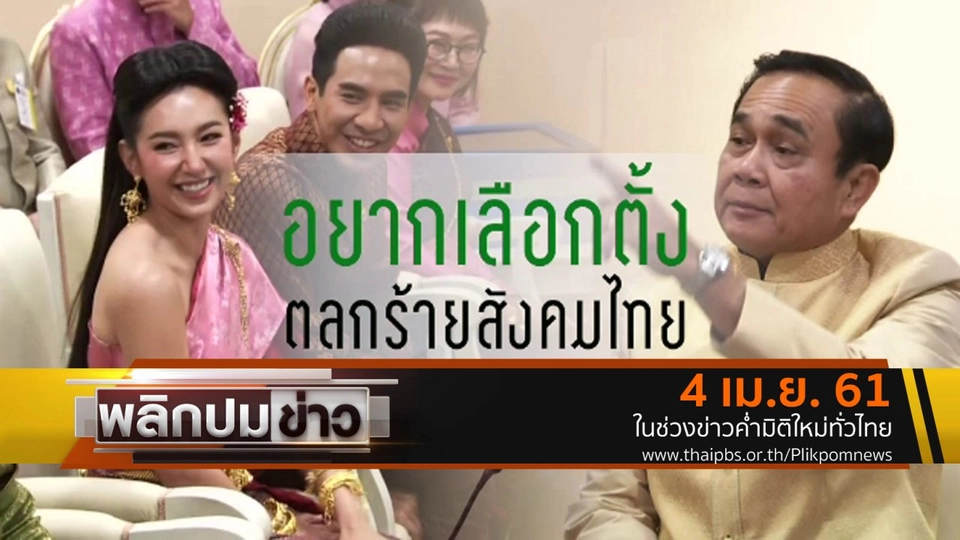 อยากเลือกตั้ง ตลกร้ายสังคมไทย