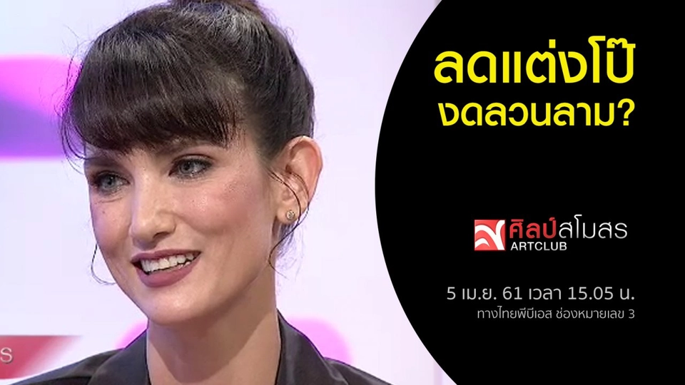 ​ลดแต่งโป๊ - งดลวนลาม? ถกเรื่องสิทธิสตรีผ่าน "ซินดี้ บิชอพ"