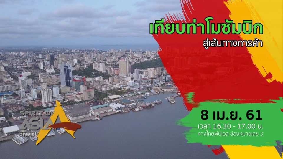 เทียบท่าโมซัมบิกสู่เส้นทางการค้า