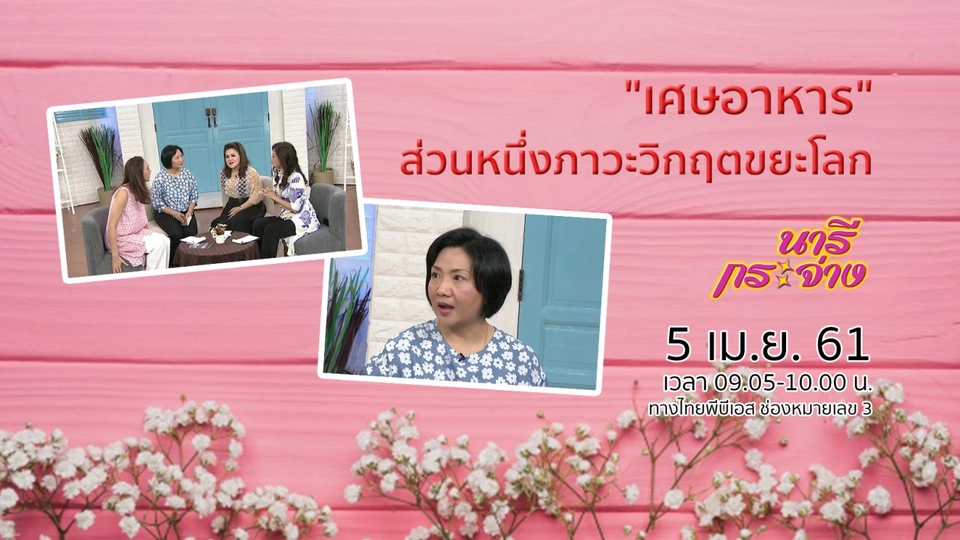 "เศษอาหาร" ส่วนหนึ่งภาวะวิกฤตขยะโลก