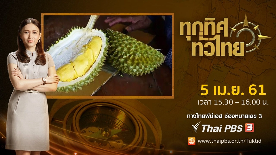 ประเด็นข่าว ( 5 เม.ย. 61)