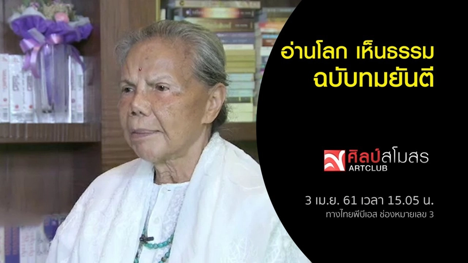 ​อ่านโลก เห็นธรรม ฉบับทมยันตี