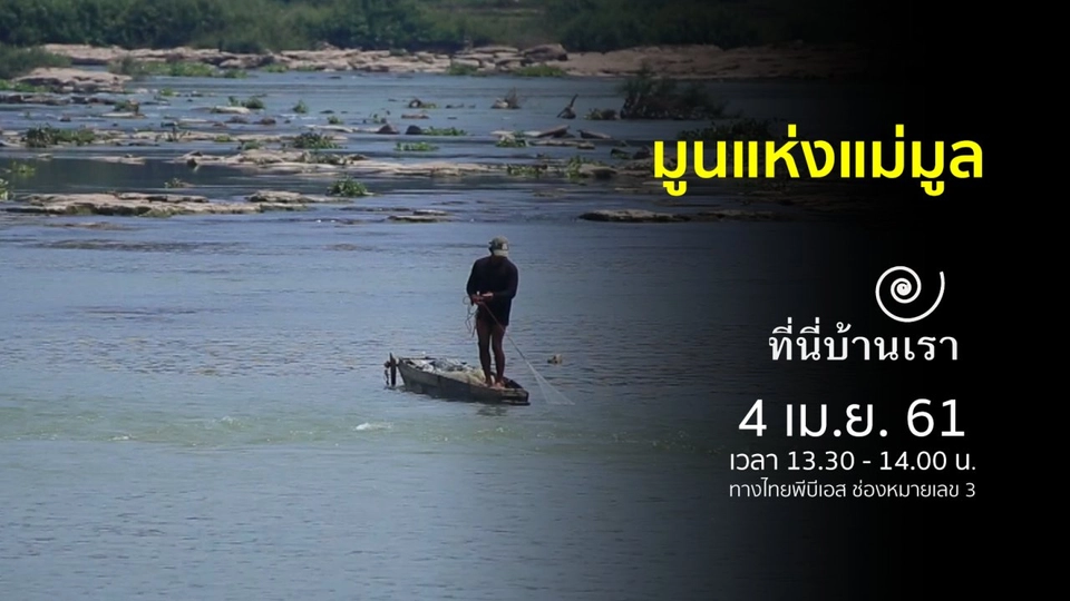 มูนแห่งแม่มูล