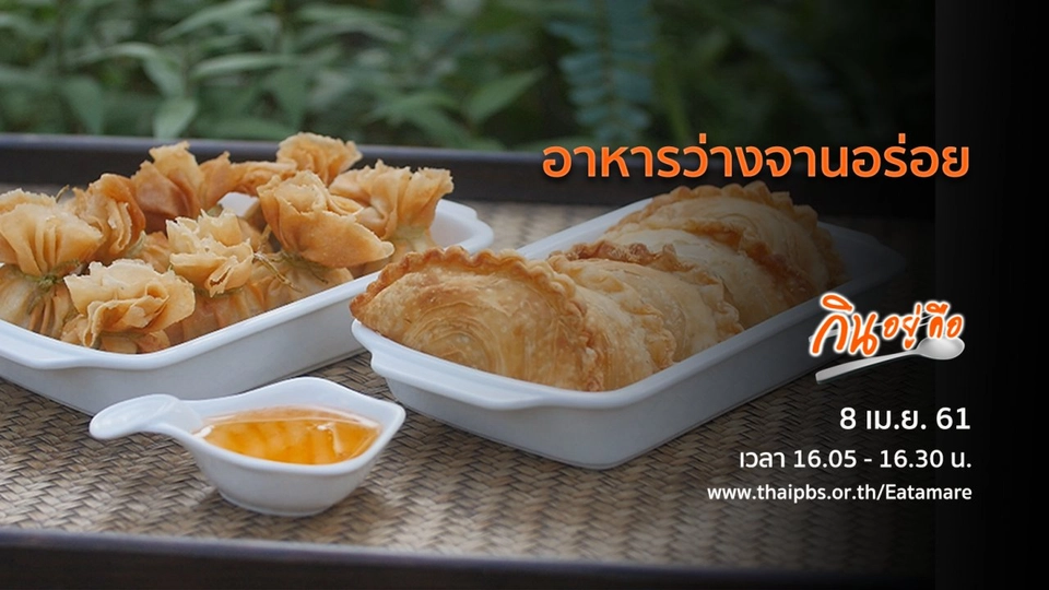 อาหารว่างจานอร่อย