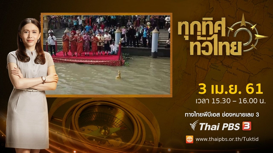 ประเด็นข่าว ( 3 เม.ย. 61)