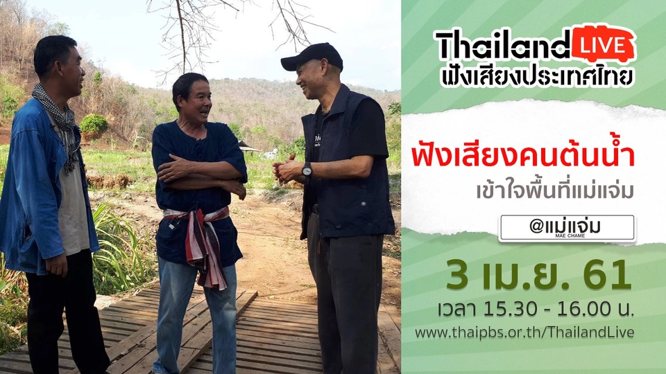 Online first Ep.2 ฟังเสียงคนต้นน้ำ – เข้าใจพื้นที่แม่แจ่ม