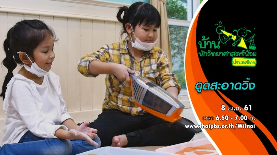 ดูดสะอาดวิ้ง