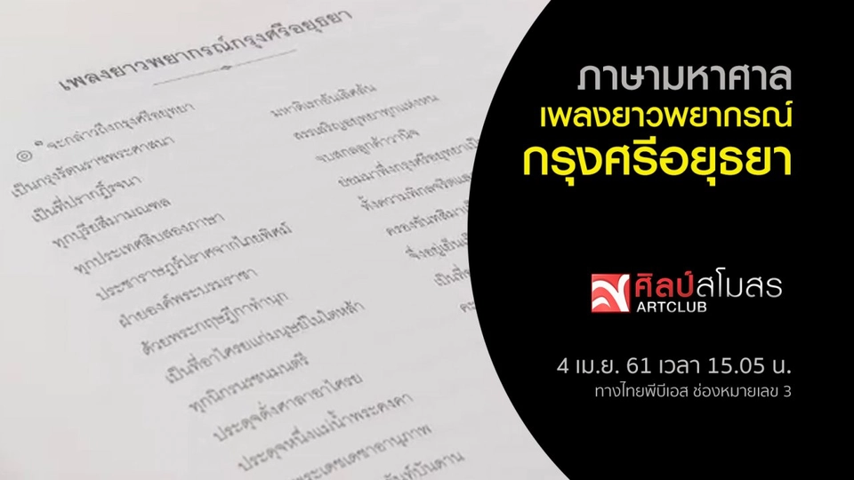 ภาษามหาศาล : เพลงยาวพยากรณ์กรุงศรีอยุธยา