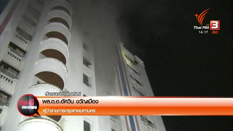 ไฟไหม้ราชเทวีอะพาร์ตเมนต์ ซอยเพชรบุรี 18 กทม.