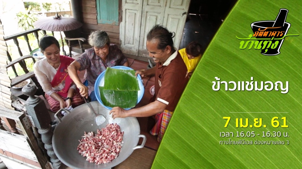 ข้าวแช่มอญ