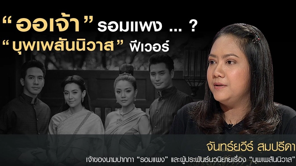 “ออเจ้า” รอมแพง...? “บุพเพสันนิวาส” ฟีเวอร์
