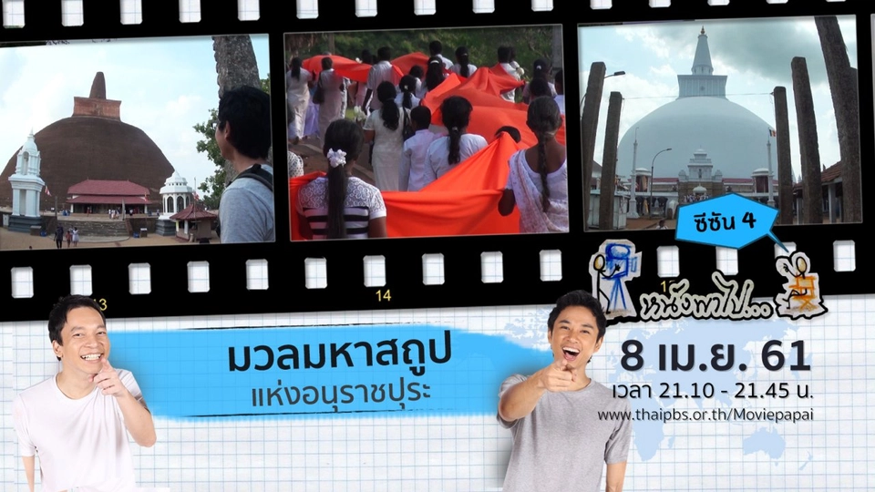 มวลมหาสถูปแห่งอนุราชปุระ  ซีซัน 4