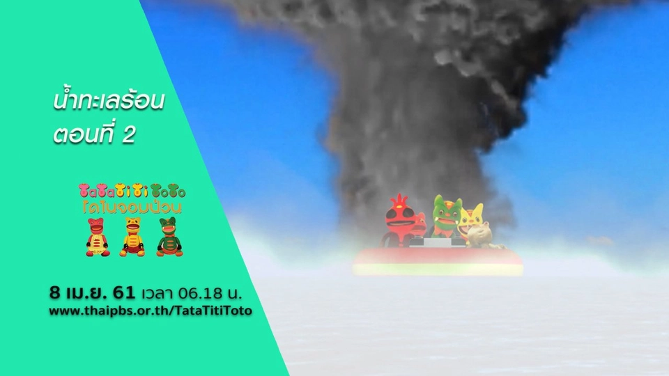 น้ำทะเลร้อน ตอนที่ 2