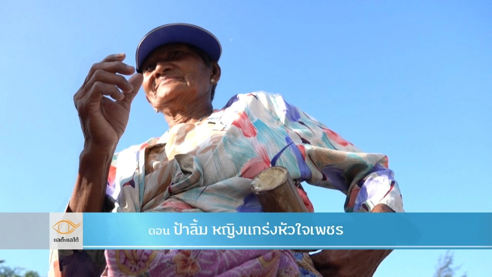 ป้าลิ้ม หญิงแกร่งหัวใจเพชร​​