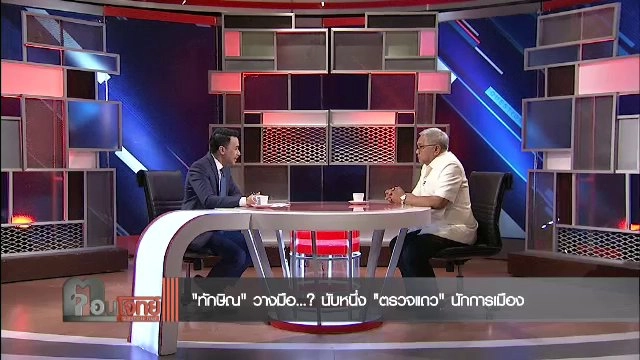 ​ “ทักษิณ” วางมือ ...? นับหนึ่ง “ตรวจแถว” นักการเมือง