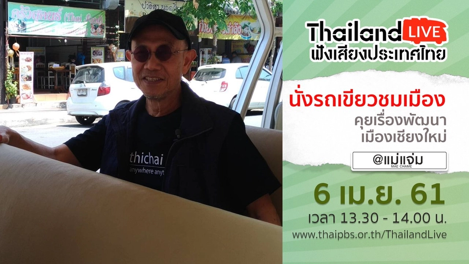 Online first Ep.7 นั่งรถเขียวชมเมือง คุยเรื่องพัฒนาเมืองเชียงใหม่