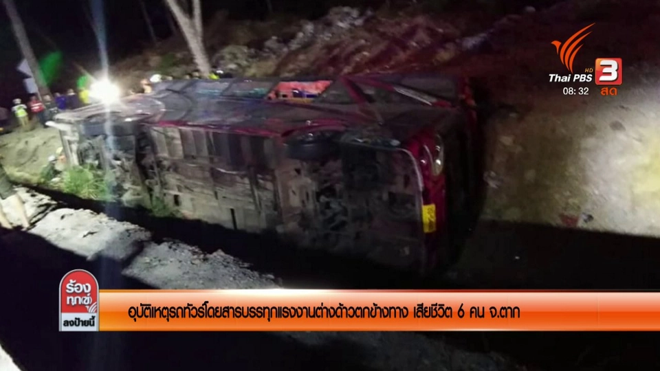 อุบัติเหตุรถทัวร์โดยสารบรรทุกแรงงานต่างด้าวตกข้างทาง เสียชีวิต 6 คน จ.ตาก