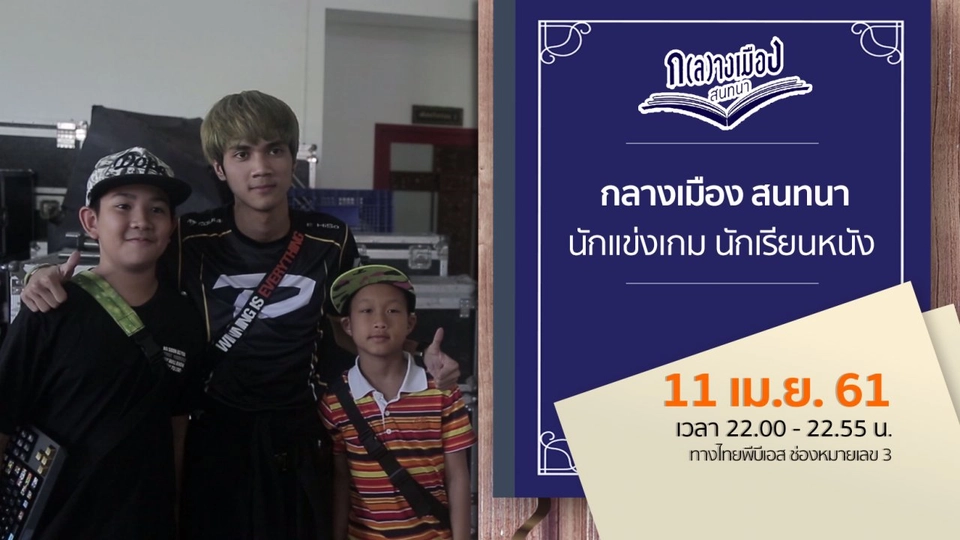 กลางเมือง สนทนา : นักแข่งเกม นักเรียนหนัง
