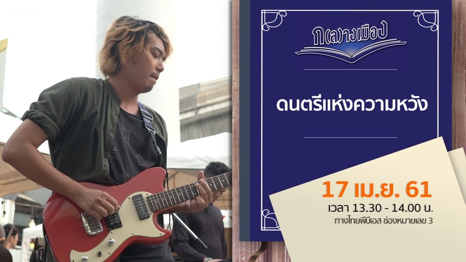 ดนตรีแห่งความหวัง