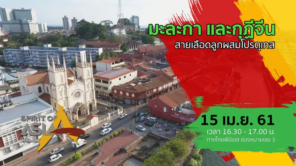 มะละกา และกุฏีจีน สายเลือดลูกผสมโปรตุเกส