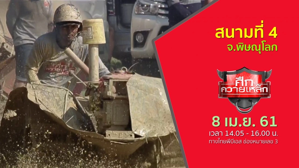 สนามที่ 4 จ.พิษณุโลก