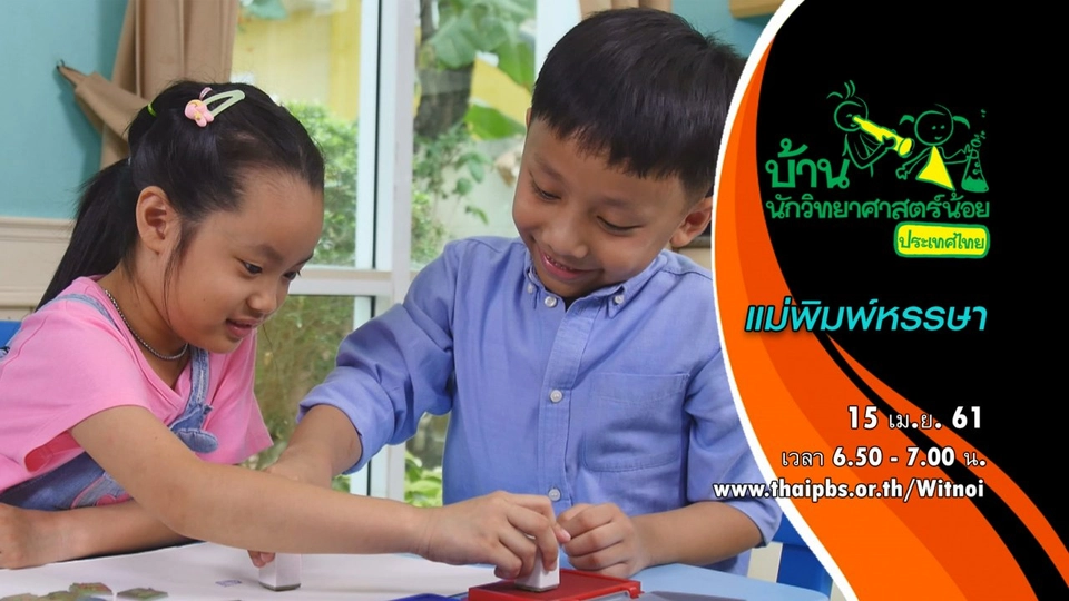 แม่พิมพ์หรรษา