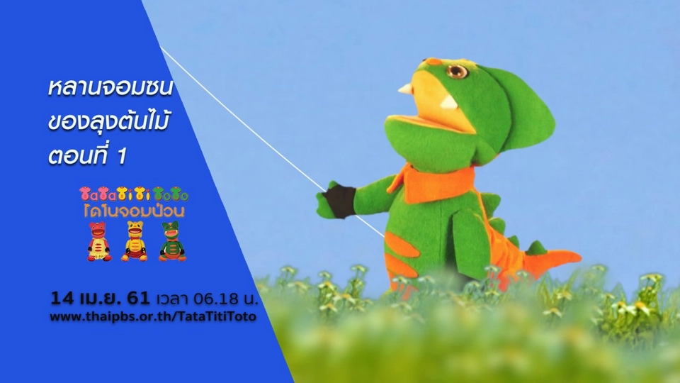 หลานจอมซนของลุงต้นไม้ ตอนที่ 1