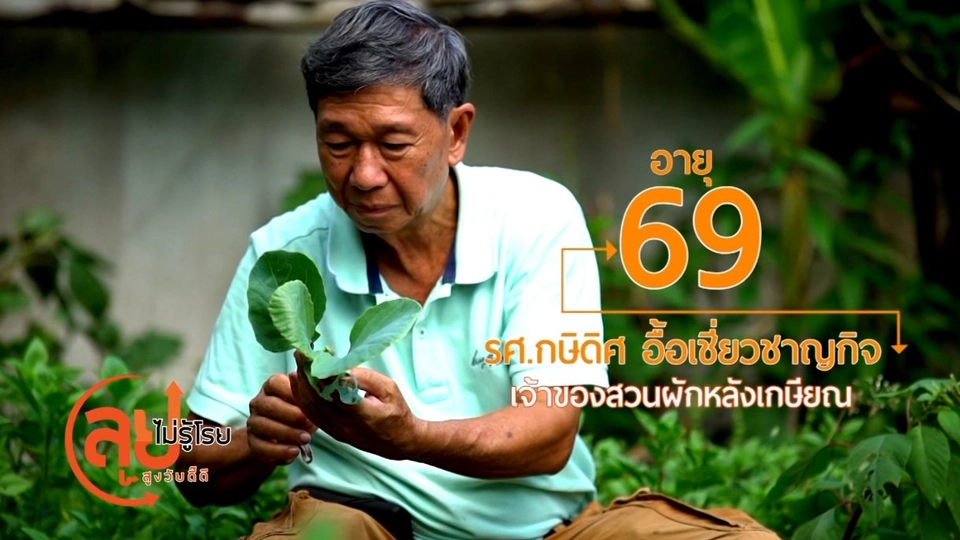 อ.กษิดิศ สวนผักหลังเกษียณ/ต้นไม้สายย่อ