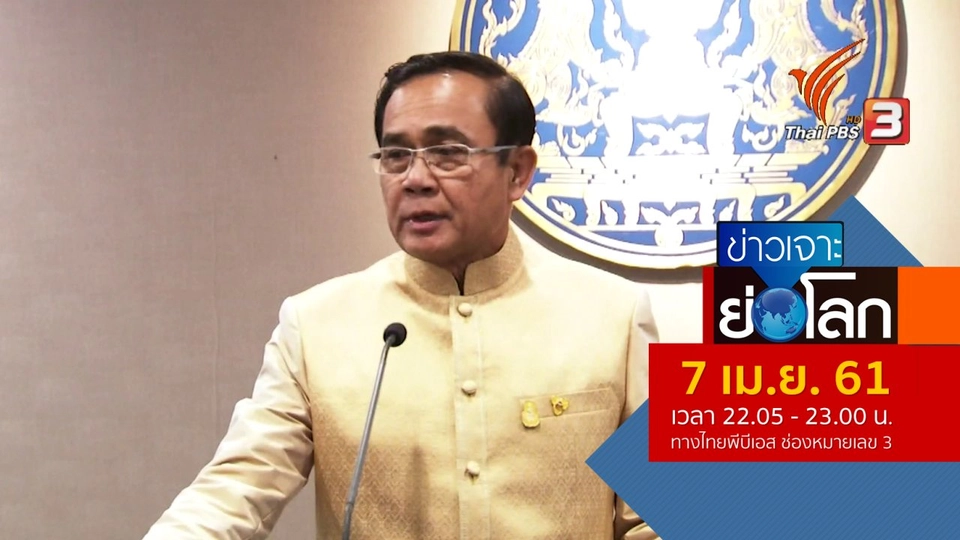 ประเด็นข่าว (7 เม.ย. 61)