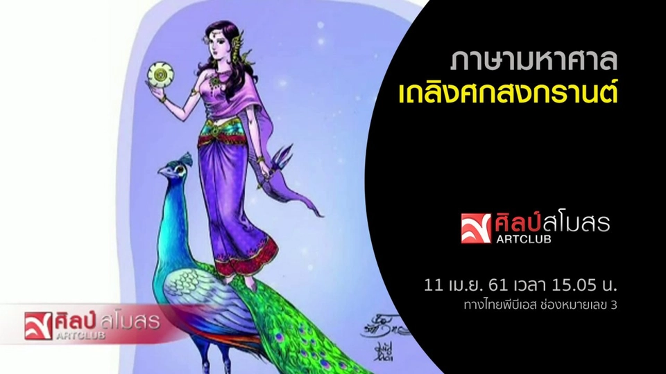 ​ภาษามหาศาล : เถลิงศกสงกรานต์