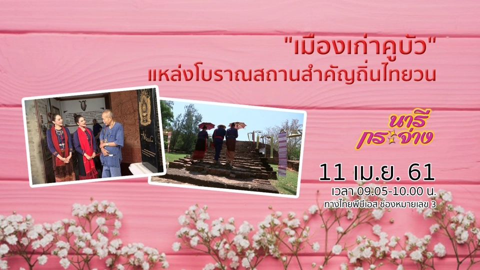 "เมืองเก่าคูบัว" แหล่งโบราณสถานสำคัญถิ่นไทยวน