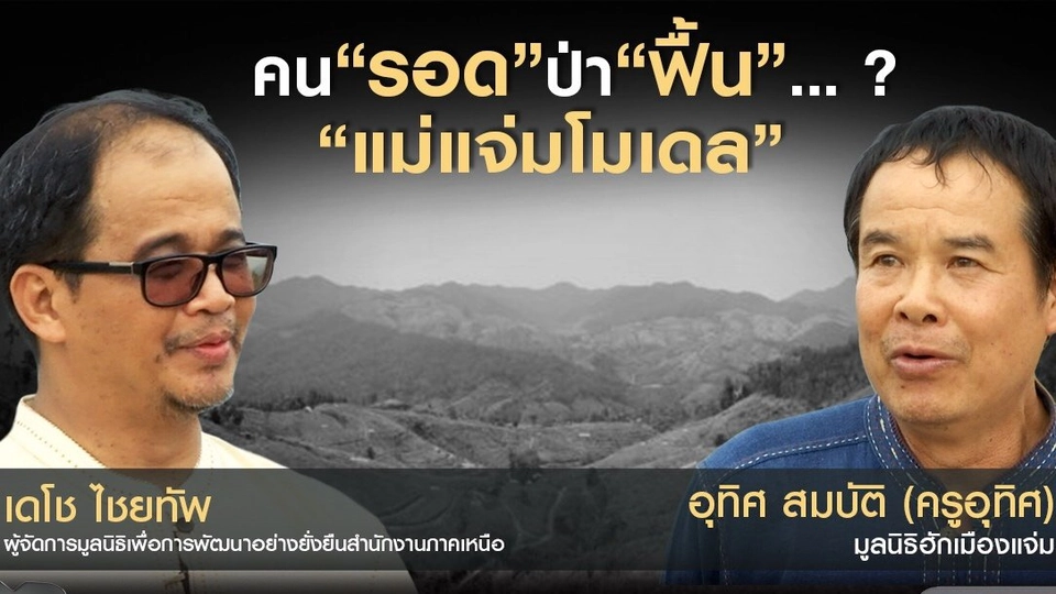 คน "รอด" ป่า "ฟื้น"...? "แม่แจ่มโมเดล"